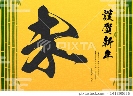 一張日式風格的羊年(2027 年)新年賀卡,上面畫著竹林和書法字體的“未”(羊)字。 一張日式風格的羊年(2027 年)新年賀卡,上面畫著竹林和書法字體的“未”(羊)字。 141890656