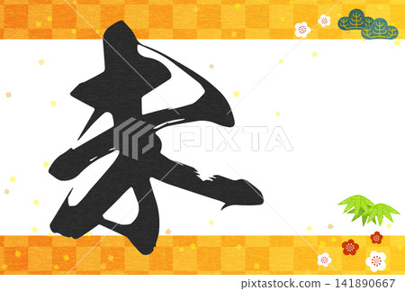 一張日式風格的羊年(2027 年)新年賀卡,以書法“未”(羊)字、松樹、竹子和梅花為特色,並飾以日式圖案背景。 一張日式風格的羊年(2027 年)新年賀卡,以書法“未”(羊)字、松樹、竹子和梅花為特色,並飾以日式圖案背景。 141890667