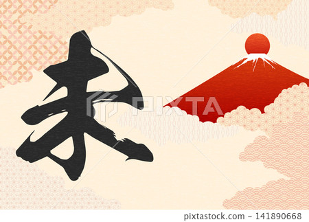 一張日式風格的羊年(2027 年)新年賀卡,以書法字“未”(羊)為特色,背景是富士山和新年第一縷陽光的日式圖案。 一張日式風格的羊年(2027 年)新年賀卡,以書法字“未”(羊)為特色,背景是富士山和新年第一縷陽光的日式圖案。 141890668