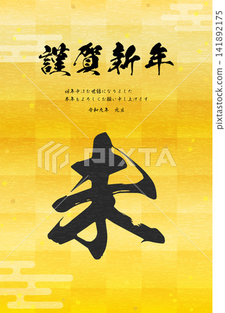 一張日式風格的羊年(2027 年)新年賀卡,以書法字體寫著「未」(羊)字,並以金箔為背景。 一張日式風格的羊年(2027 年)新年賀卡,以書法字體寫著「未」(羊)字,並以金箔為背景。 141892175
