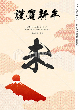 一張日式風格的羊年（2027 年）新年賀卡，以書法字“未”（羊）為特色，背景是富士山和新年第一縷陽光的日式圖案。 141892177