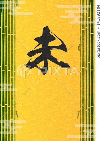 一張日式風格的羊年（2027 年）新年賀卡，上面畫著竹林和書法字體的“未”（羊）字。 141892184