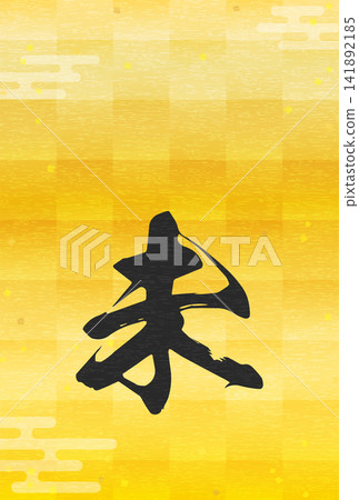 一張日式風格的羊年(2027 年)新年賀卡,以書法字體寫著「未」(羊)字,並以金箔為背景。 一張日式風格的羊年(2027 年)新年賀卡,以書法字體寫著「未」(羊)字,並以金箔為背景。 141892185