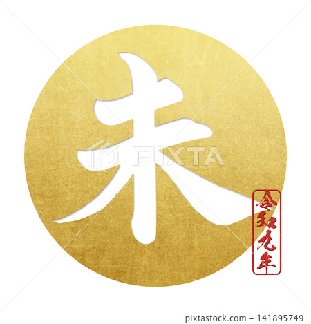 書法素材:未完成的字,新年賀詞插圖 書法素材:未完成的字,新年賀詞插圖 141895749