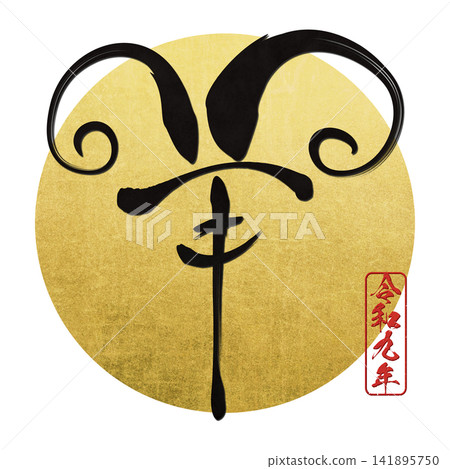 書法素材:未完成的字,新年賀詞插圖 書法素材:未完成的字,新年賀詞插圖 141895750