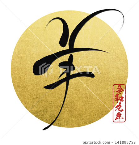 書法素材:未完成的字,新年賀詞插圖 書法素材:未完成的字,新年賀詞插圖 141895752