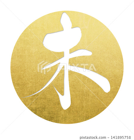 書法素材：未完成的字，新年賀詞插圖 141895758