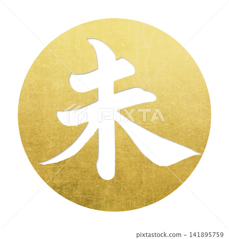 書法素材:未完成的字,新年賀詞插圖 書法素材:未完成的字,新年賀詞插圖 141895759