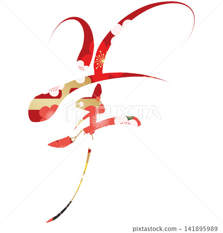 書法素材:未完成的字,新年賀詞插圖 書法素材:未完成的字,新年賀詞插圖 141895989