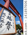 鎌倉 2686 鶴岡八幡宮 20 盂蘭盆祭 鎌倉 2686 鶴岡八幡宮 20 盂蘭盆祭 141897606