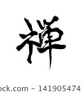 Zen | Calligraphy, Japanese Modern Style, Japanese Calligraphy “Zen” 141905474