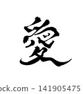 Love | Calligraphy, Japanese-style logos, Japanese Calligraphy “Ai” 141905475