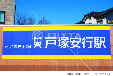 指示遊客前往埼玉快速鐵道戶塚安行站的指示牌。 指示遊客前往埼玉快速鐵道戶塚安行站的指示牌。 141908545