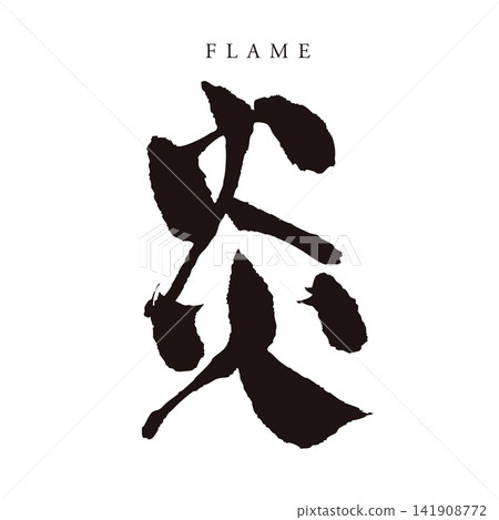 Calligraphy "Flame" - Japanese-style handwritten kanji logo/vector material (fire, passion, element) Calligraphy "Flame" - Japanese-style handwritten kanji logo/vector material (fire, passion, element) 141908772