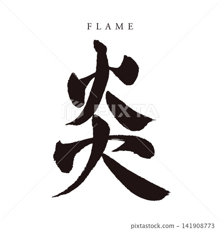 Calligraphy "Flame" - Japanese-style handwritten kanji logo/vector material (fire, passion, element) 141908773