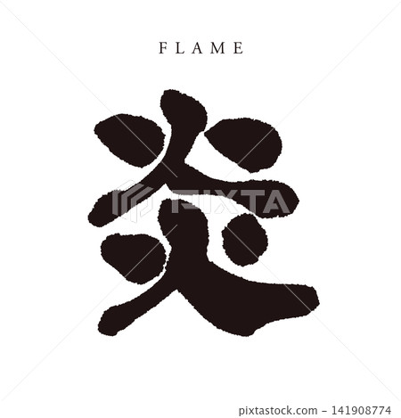 Calligraphy "Flame" - Japanese-style handwritten kanji logo/vector material (fire, passion, element) Calligraphy "Flame" - Japanese-style handwritten kanji logo/vector material (fire, passion, element) 141908774