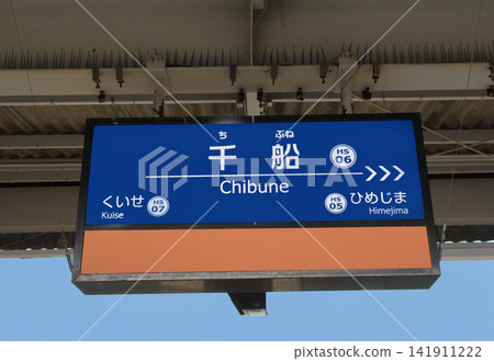 Hanshin Electric Railway Chibune Station Hanshin Electric Railway Chibune Station 141911222