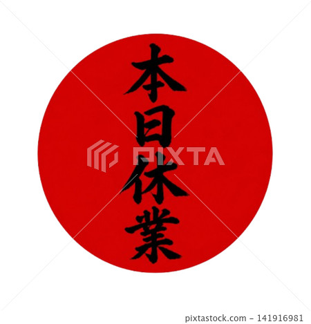 Closed today / Red circle, black calligraphy, vertical Japanese-style store POP Closed today / Red circle, black calligraphy, vertical Japanese-style store POP 141916981
