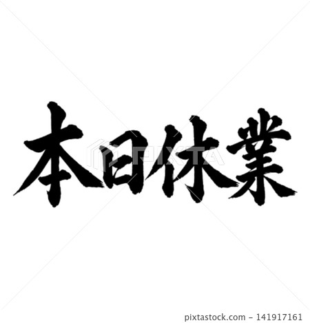 Closed today / Simple Japanese-style store POP with horizontal black calligraphy Closed today / Simple Japanese-style store POP with horizontal black calligraphy 141917161