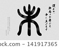 Japanese-style New Year's card for the Year of the Sheep (2027), featuring the character for sheep (未) in seal script. 141917365