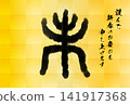 Japanese-style New Year's card for the Year of the Sheep (2027), featuring the character for sheep (未) in seal script. 141917368