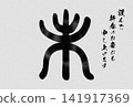 Japanese-style New Year's card for the Year of the Sheep (2027), featuring the character for sheep (未) in seal script. 141917369