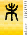 Japanese-style New Year's card for the Year of the Sheep (2027), featuring the character for sheep (未) in seal script. 141917375
