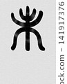 Japanese-style New Year's card for the Year of the Sheep (2027), featuring the character for sheep (未) in seal script. 141917376