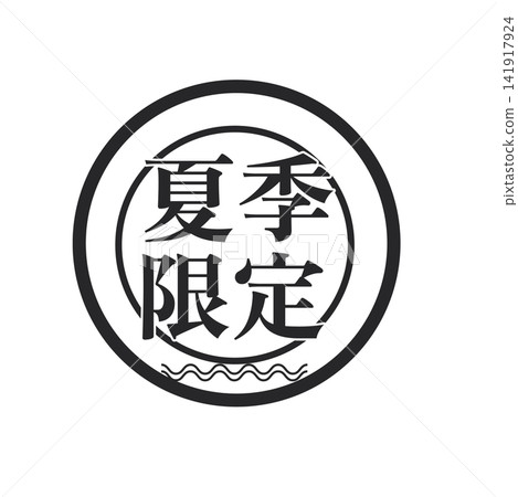 夏季限量版圖示：標籤和徽章、插圖、向量圖、簡約風格、促銷圖示、夏季限量版 141917924