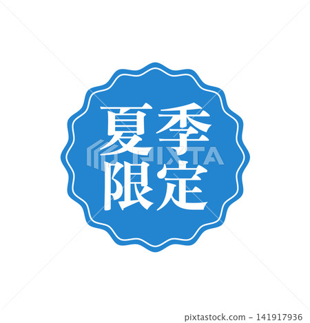 夏季限量版圖示：標籤和徽章、插圖、向量圖、簡約風格、促銷圖示、夏季限量版 141917936