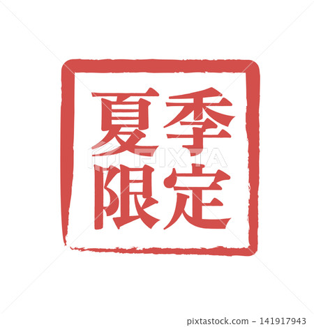 夏季限量版圖示：標籤和徽章、插圖、向量圖、簡約風格、促銷圖示、夏季限量版 141917943