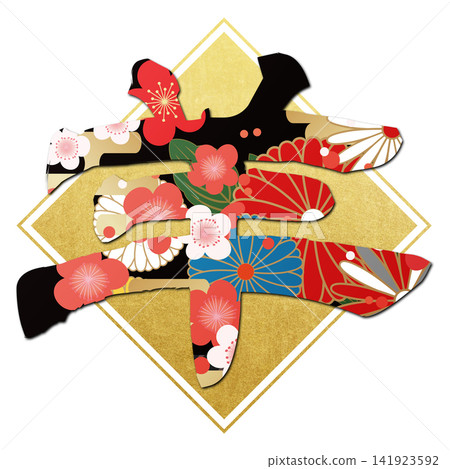 Calligraphy material: Unfinished character, New Year's greeting illustration Calligraphy material: Unfinished character, New Year's greeting illustration 141923592