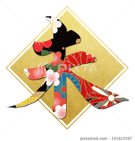 Calligraphy material: Unfinished character, New Year's greeting illustration Calligraphy material: Unfinished character, New Year's greeting illustration 141923597