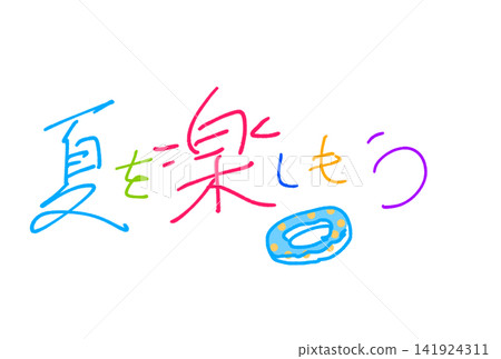 讓我們盡情享受夏天吧! 讓我們盡情享受夏天吧! 141924311