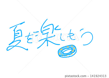 讓我們盡情享受夏天吧！ 141924313
