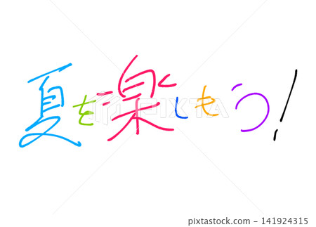讓我們盡情享受夏天吧! 讓我們盡情享受夏天吧! 141924315