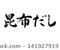 Kombu dashi calligraphy (horizontal writing) 141927919