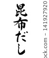 Kombu dashi calligraphy (vertical writing) 141927920