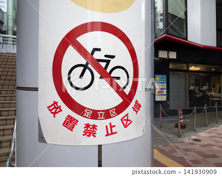 Sign indicating a no-parking zone for bicycles, Tokyo Sign indicating a no-parking zone for bicycles, Tokyo 141930909