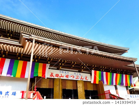 晴朗的天空下成田山新勝寺的節分節 晴朗的天空下成田山新勝寺的節分節 141939459