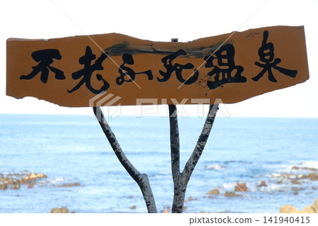 Aomori prefecture eternal immortal hot spring Aomori prefecture eternal immortal hot spring 141940415