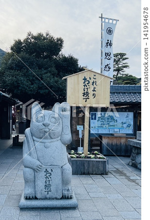 伊勢神宮禦影橫丁入口處矗立著一尊招手貓的大型石像和一塊資訊牌。 伊勢神宮禦影橫丁入口處矗立著一尊招手貓的大型石像和一塊資訊牌。 141954678