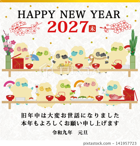 【適用於電子郵件、LINE、智慧型手機和行動電話】2027羊年新年賀卡範本:羊宴插圖 【適用於電子郵件、LINE、智慧型手機和行動電話】2027羊年新年賀卡範本:羊宴插圖 141957723