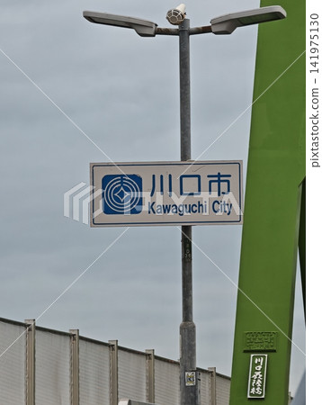 川口市的標誌與城市景觀 川口市的標誌與城市景觀 141975130