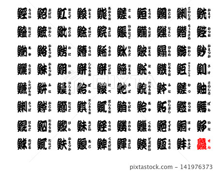 Yosemoji (traditional Japanese calligraphy for theater posters): Sushi - Complete Edition - Japanese - 7 Yosemoji (traditional Japanese calligraphy for theater posters): Sushi - Complete Edition - Japanese - 7 141976373