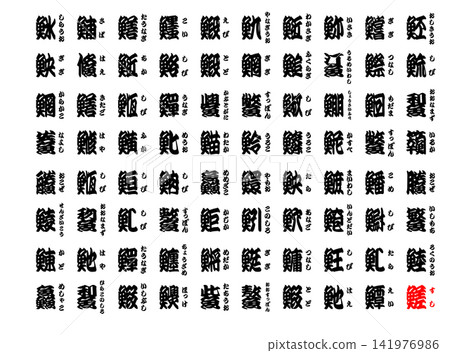 Yosemoji (traditional Japanese calligraphy for theater theaters): Sushi (complete version), Japanese, 12 Yosemoji (traditional Japanese calligraphy for theater theaters): Sushi (complete version), Japanese, 12 141976986