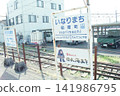 Inarimachi Station on the Toyama Electric Railway 141986795