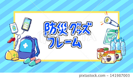 防災/疏散/準備用品/框架/留白/插畫素材/PNG素材 防災/疏散/準備用品/框架/留白/插畫素材/PNG素材 141987003