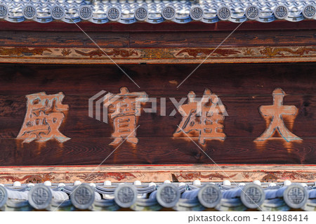 興福寺 興福寺 141988414
