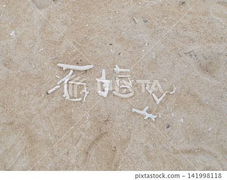 沙灘上的石牆文字 沙灘上的石牆文字 141998118